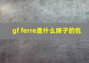 gf ferre是什么牌子的包